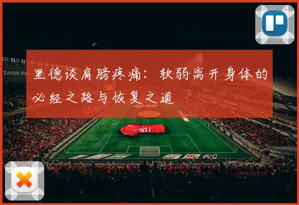 里德谈肩膀疼痛：软弱离开身体的必经之路与恢复之道