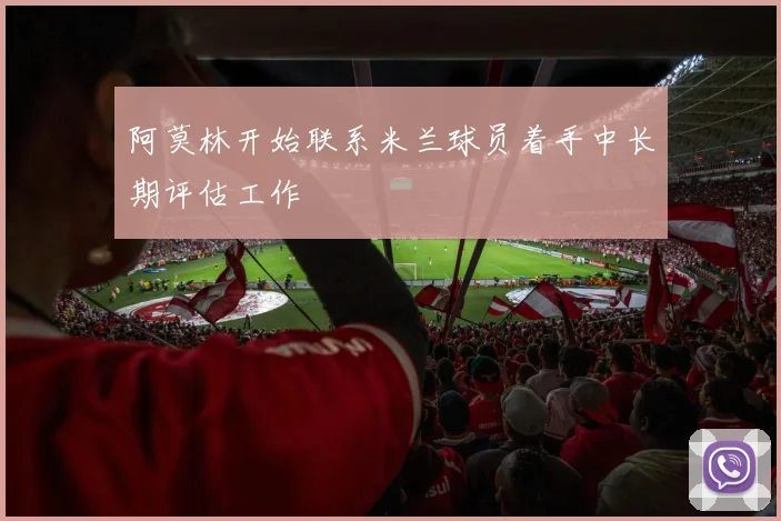 阿莫林开始联系米兰球员着手中长期评估工作
