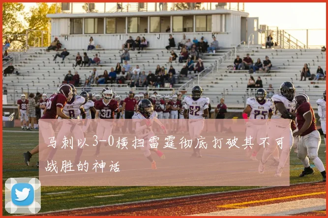马刺以3-0横扫雷霆彻底打破其不可战胜的神话