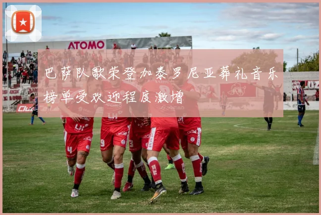 巴萨队歌荣登加泰罗尼亚葬礼音乐榜单受欢迎程度激增